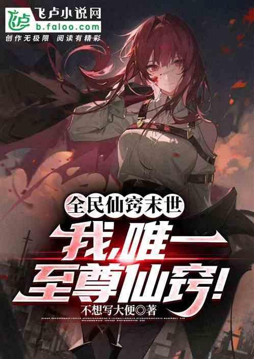全民修仙百倍
