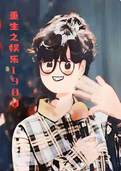 重生之娱乐宗师
