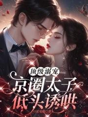 京圈太子上位记