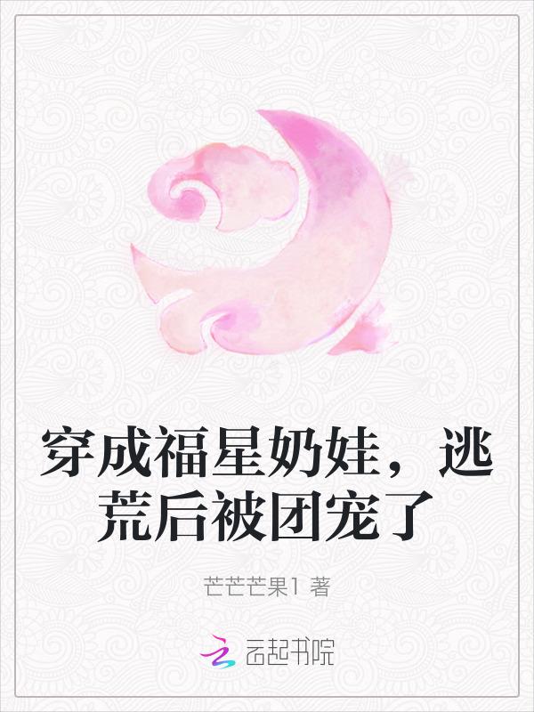穿成福运小团宝免费阅读