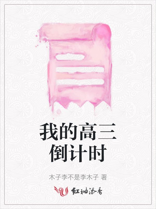 高三倒计时黑板报创意设计图