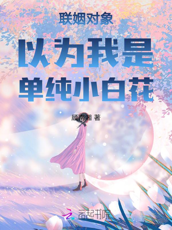 联姻对象是我白月光　　　　作者有诗无酒