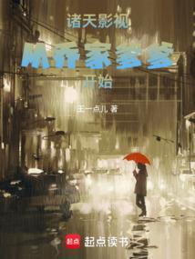 诸天影视从乔家爹爹开始 笔趣阁