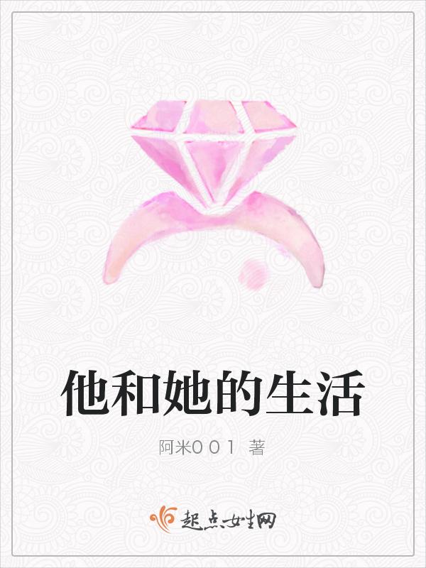 他和她的生活的世界