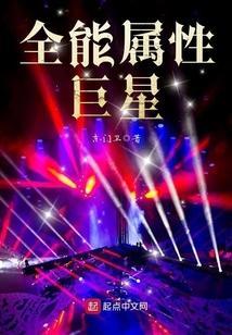 全能巨星