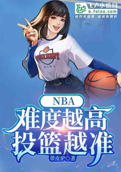 nba球员投篮为什么那么准