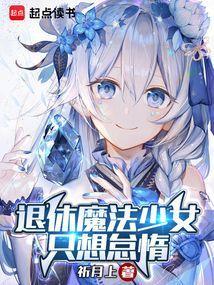 退休魔法少女只想当一