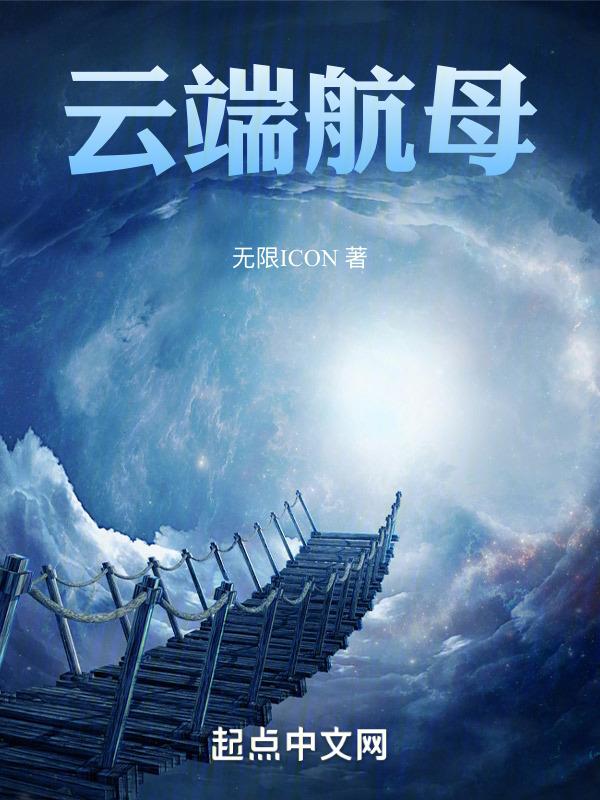 云端航母机场详情