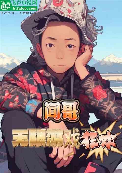 小异形进入无限游戏后[直播