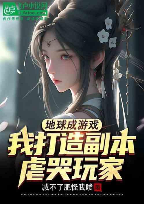 我把地球改造成了游戏场
