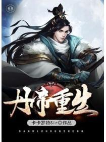 丹帝重生之丹武双修秦宇陵