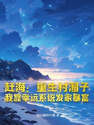 重生之赶海日常