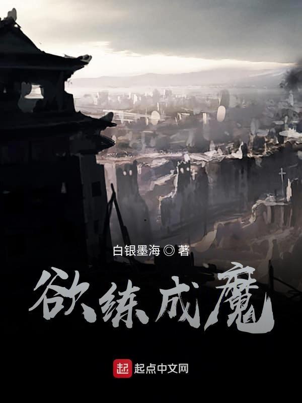 欲成仙先成魔