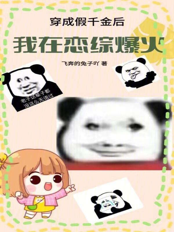 穿成假千金后我逆袭了笔趣阁