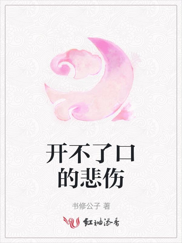 开不了口这首歌表达了什么