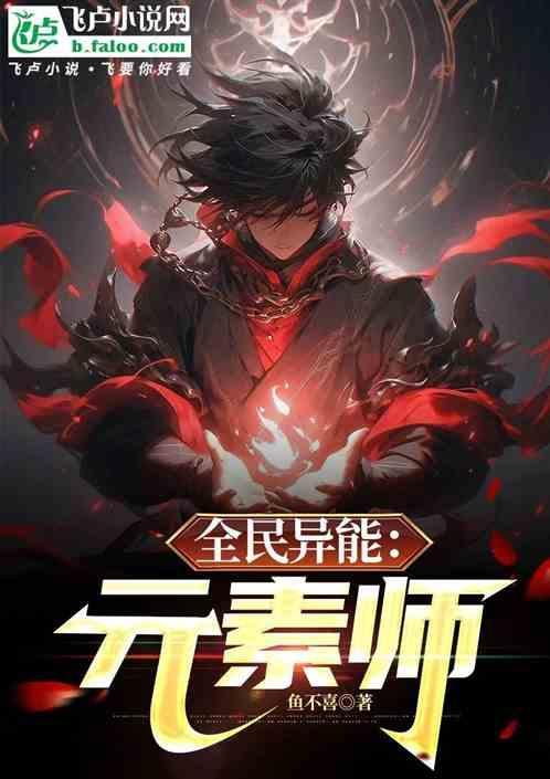 exo全员异能元素之神