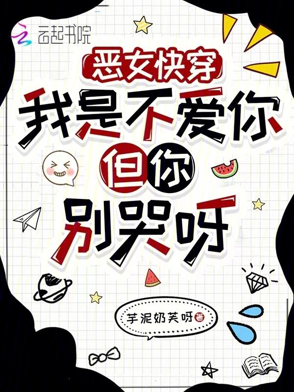 我不是恶毒女配全集免费阅读