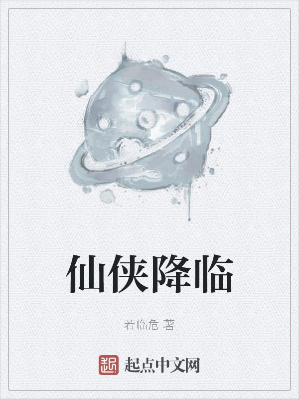 仙侠穿越
