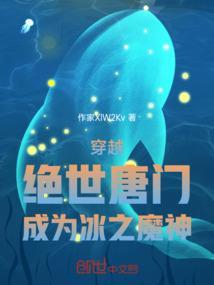 绝世唐门之变成冰帝