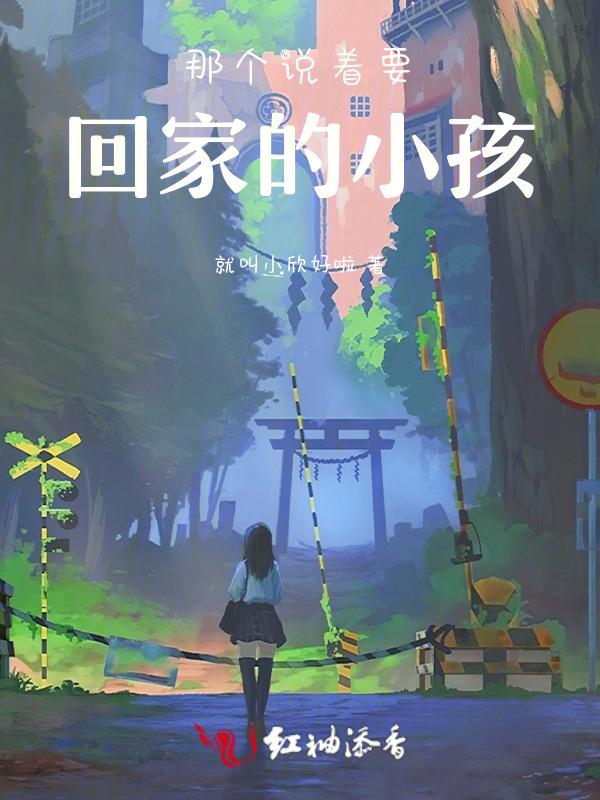该回家的孩子们怎么说