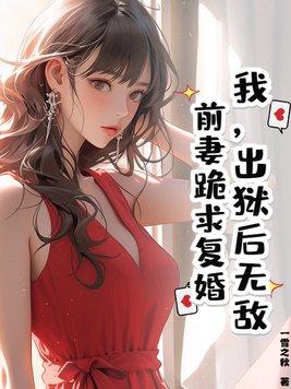 出狱后前夫他成了舔狗第二十章