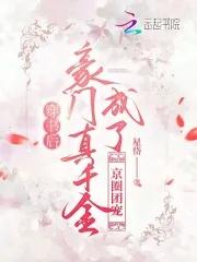 穿书后成为豪门团宠 西瓜芝芝