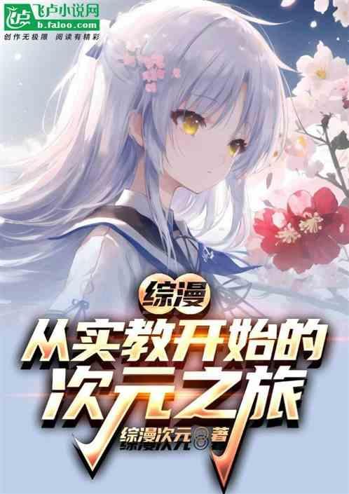 有实教世界的综漫