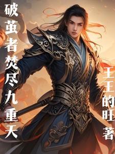 破茧重生下一句
