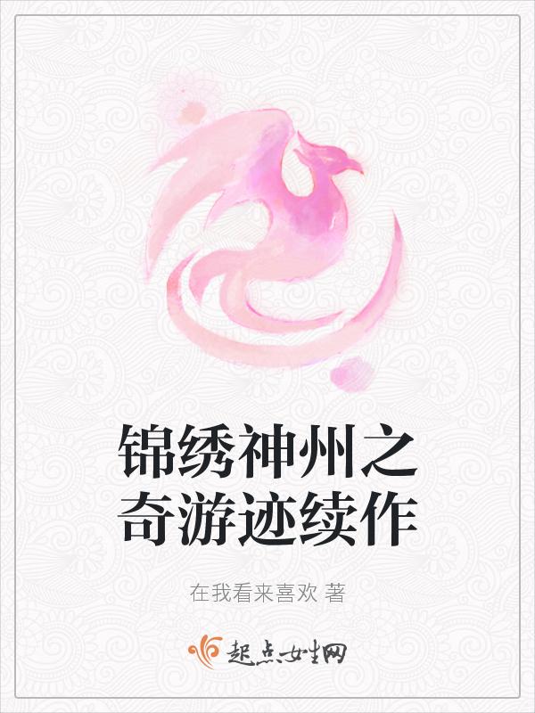 锦绣神州之奇游迹第3季