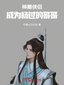 神雕侠侣之杨过的女儿