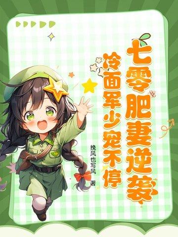 冷面军少宠不停 挽风也写风
