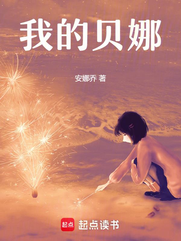 我的贝贝怎么样了