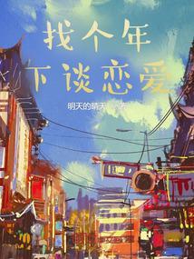 年下恋爱是什么感觉
