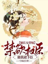 嫡长女全文免费阅读平仄客