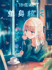 我转生成了女孩子漫画