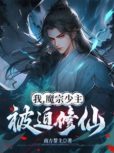 魔宗少主在校园另一个名字
