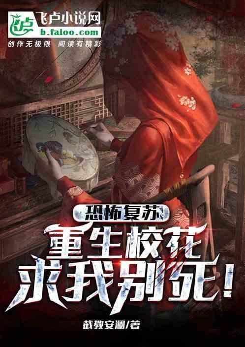 恐怖复苏我成了校花抱枕免费