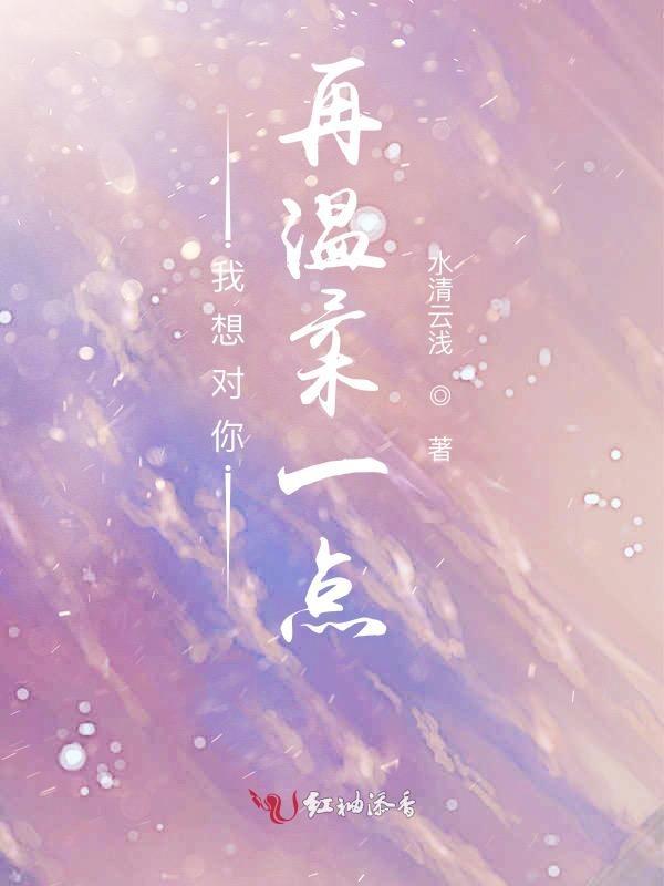 我想变得温柔一点 再温柔一点