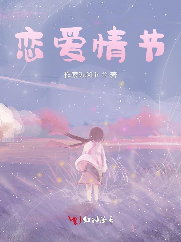 恋爱情节简介