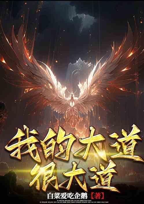我的大道身份被妲己曝光
