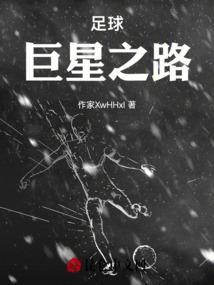 足球巨星之路吧