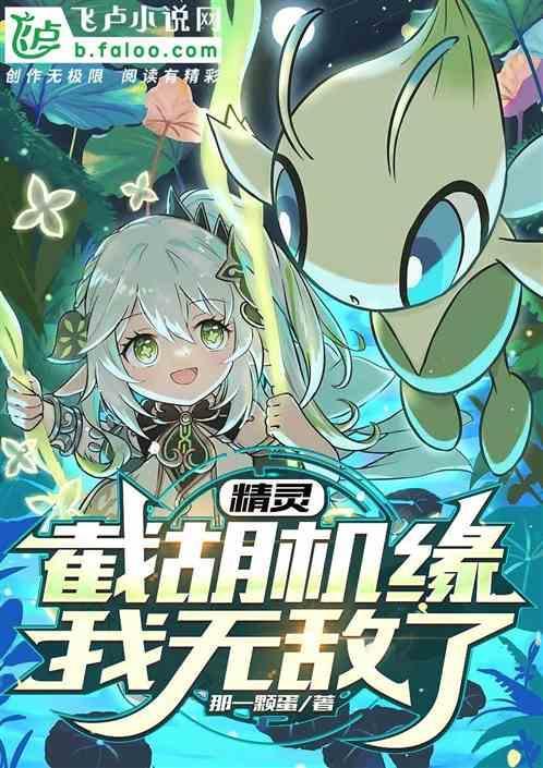 居然是精灵