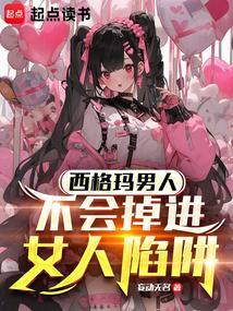 西格玛男人从不掉入女人的陷阱