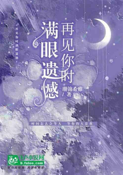 再见我的遗憾