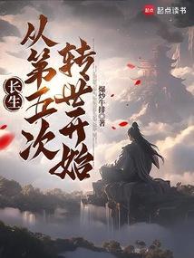 长生五千年免费阅读