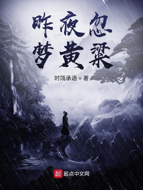 昨夜忽梦山河老番外