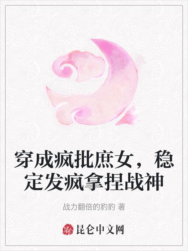 穿成疯批男主的白月光