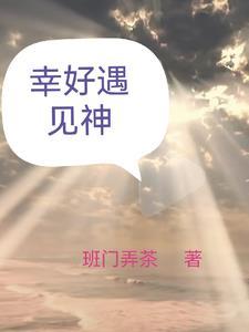 幸好遇见你们