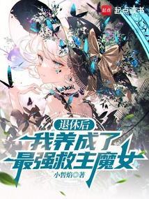 退休后我成了渣攻他爸txt
