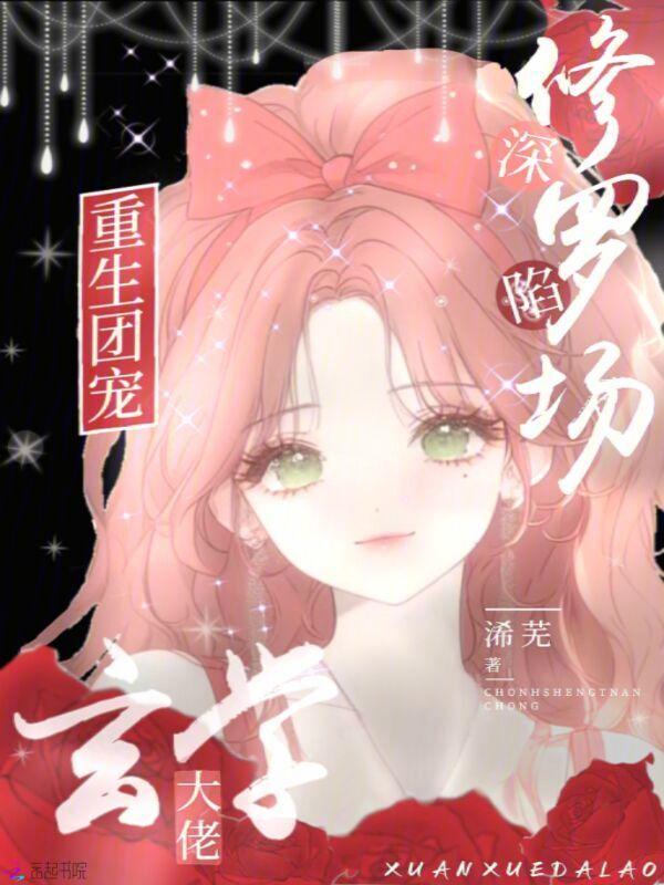 重生团宠大佬又掉马甲了